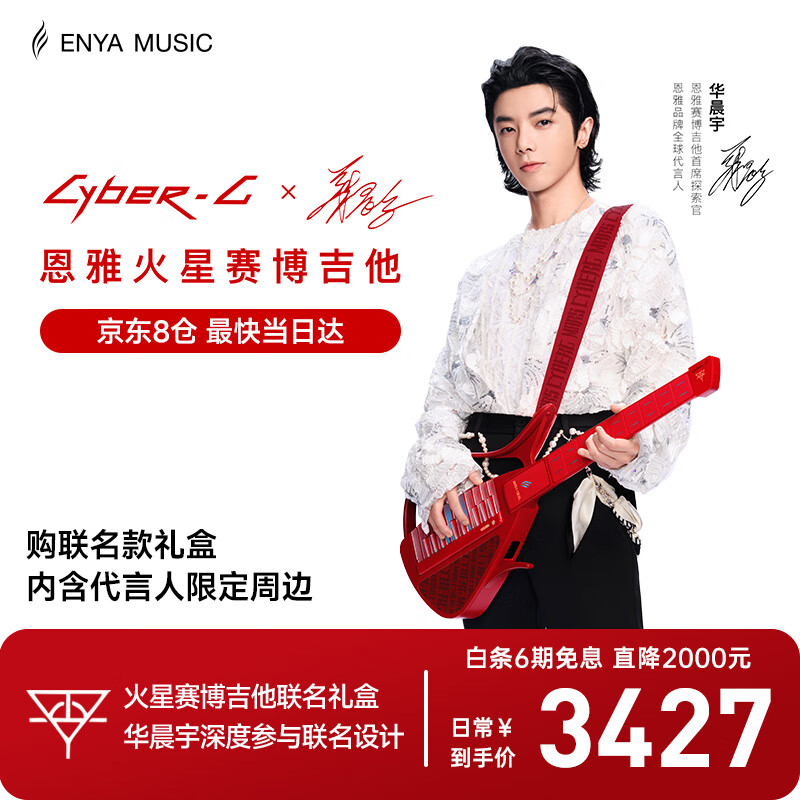 enya【华晨宇联名款新品上市】恩雅赛博吉他火星联名礼盒 无弦自动挡