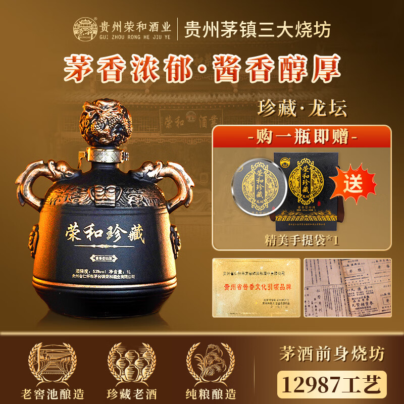 荣和珍藏龙年限定 贵州茅台镇 53度酱香型白酒纯粮酿造 宴请送礼500ml 53度 1L*2坛