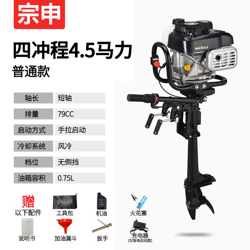 宗申船外机四冲程发动机船用推进器冲锋舟螺旋桨挂桨机汽油机钓鱼船 宗申动力+官方质保 四冲程4.5马力普通款