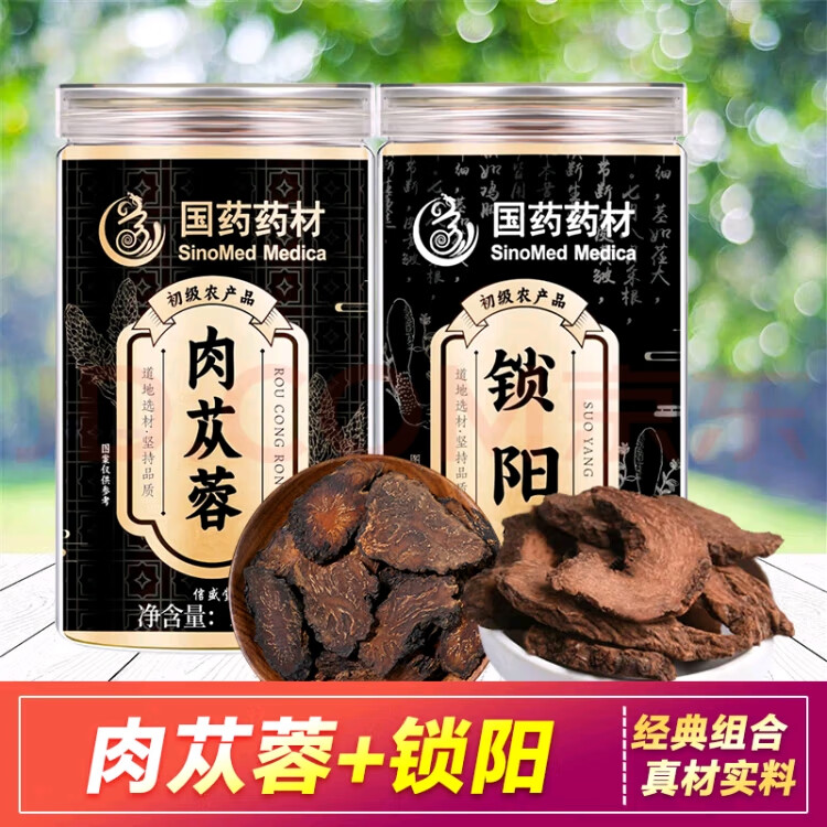 中国药材【淫羊藿锁阳肉苁蓉】三味草本科学配比补肾滋补强身焕活能量组合 肉苁蓉