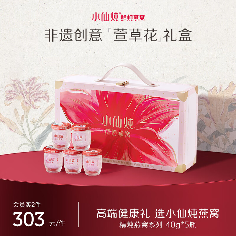 小仙炖精炖燕窝 萱草花礼盒40g*5瓶鲜炖 低糖送孕妇即食滋补品源头直发