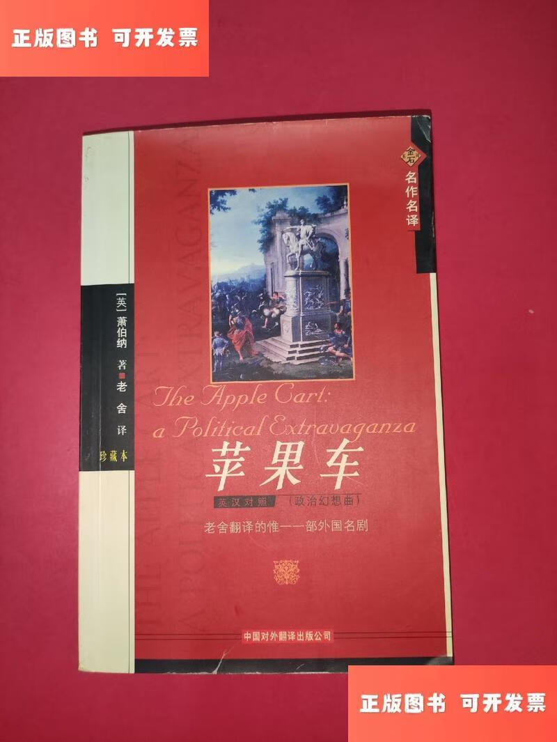 苹果车 /萧伯纳 中国对外翻译出版公司