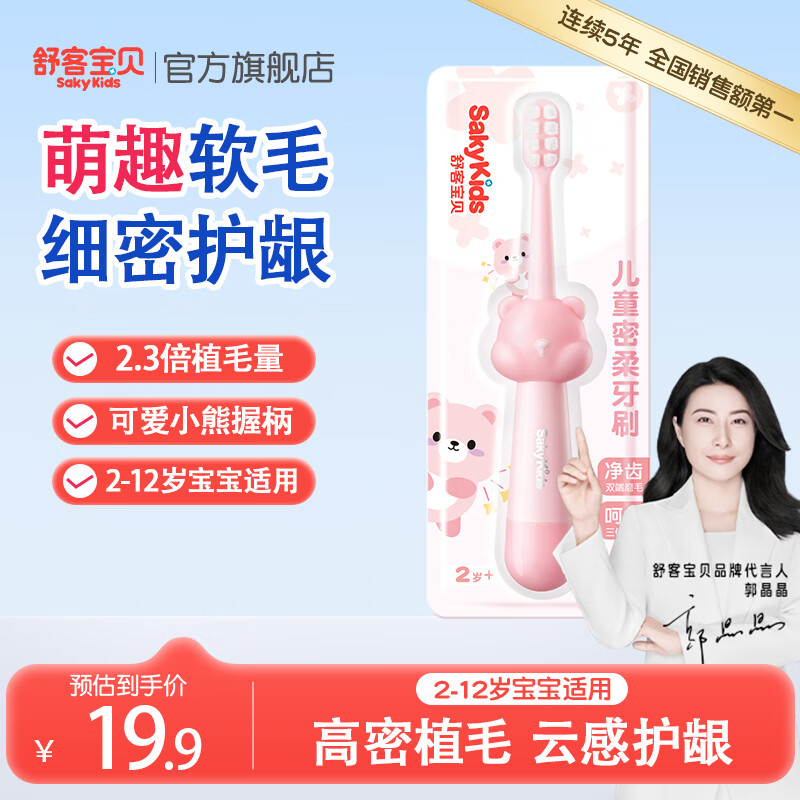 舒客宝贝儿童牙刷换牙期软毛不伤牙龈 拍6件，到手20.2元包邮，折3.3元/支！高密植毛，云感护龈 - 线报酷