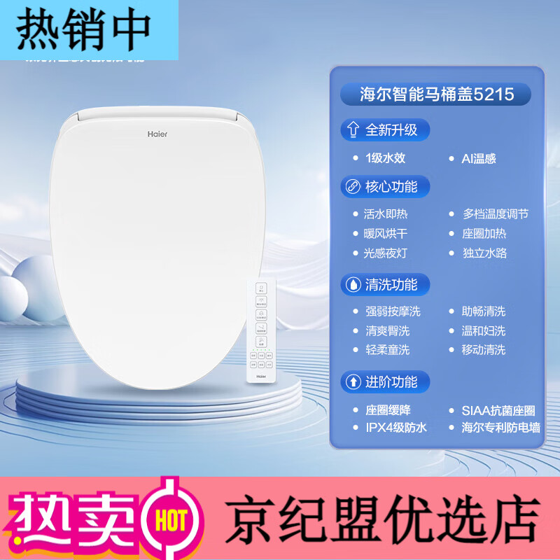 海尔（Haier）智能马桶盖即热遥控四季温感全自动坐便盖1级水效 2 [1级水效2025新款]5215