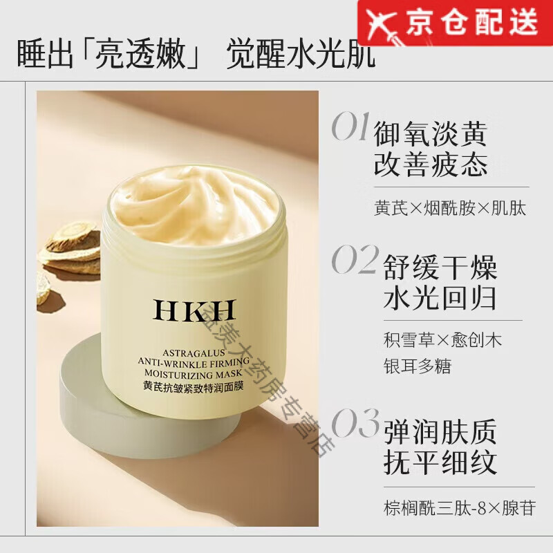 HKH黄芪面膜抗皱紧致特润睡眠补水去黄提亮肤色淡化细纹熬夜免洗涂抹 220g *2瓶