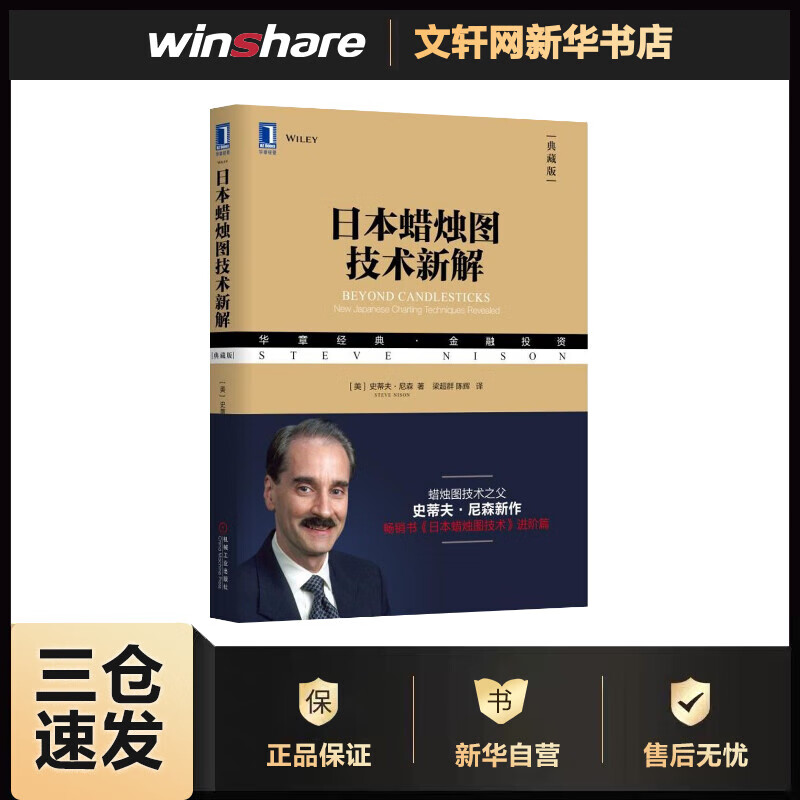 日本蜡烛图技术新解 华章图书 金融投资经典系列