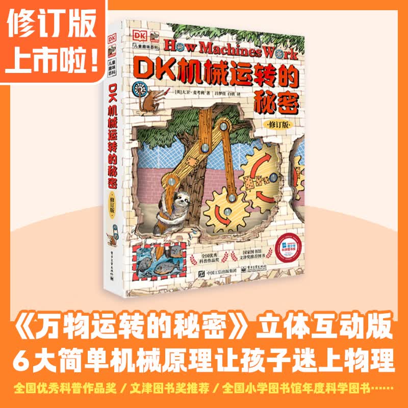 【官方正版】DK万物运转的秘密物理启蒙入门书籍7-10-15岁少儿童百科中小学生三四五六年级暑假期课外推荐阅读百科全书籍课外科普读物物理启蒙书籍 DK 机械运转的秘密 动物园大逃亡！