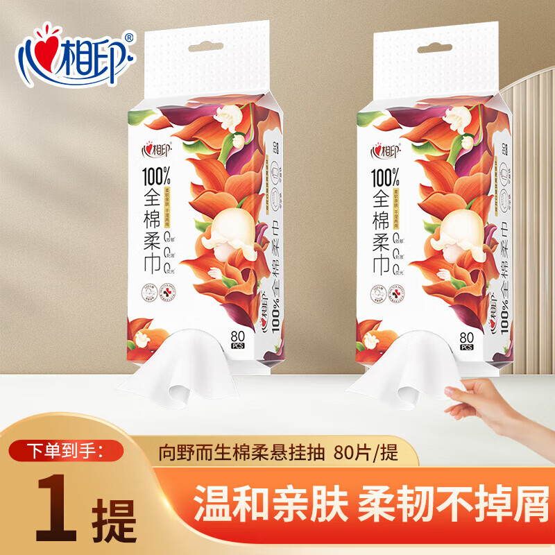 心相印洗脸巾悬挂式棉柔巾向野而生100%全棉一次性洁面巾纯棉擦脸巾 厚款 80片
