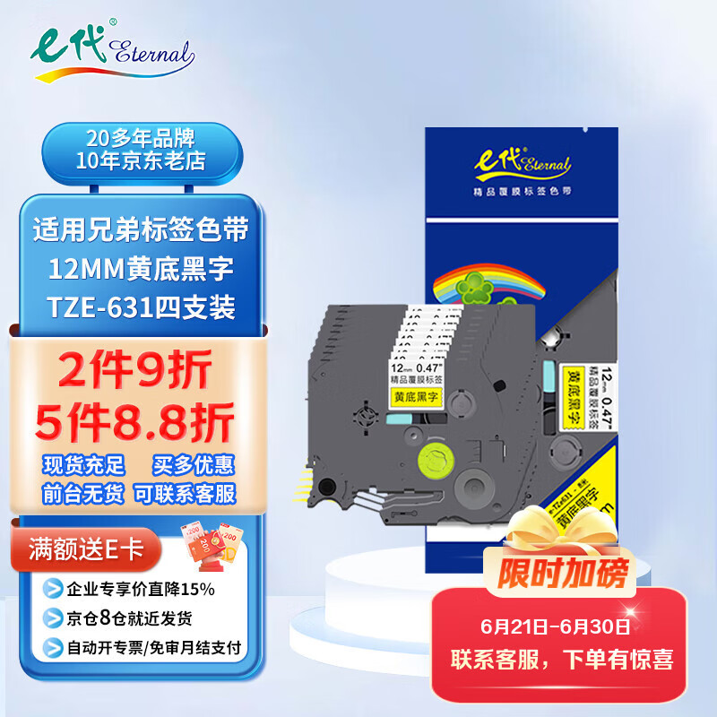 e代标签色带12mm黄底黑字TZe-631标签色带4支装 适用brother兄弟PT-D210标签机打印机标签纸打印纸