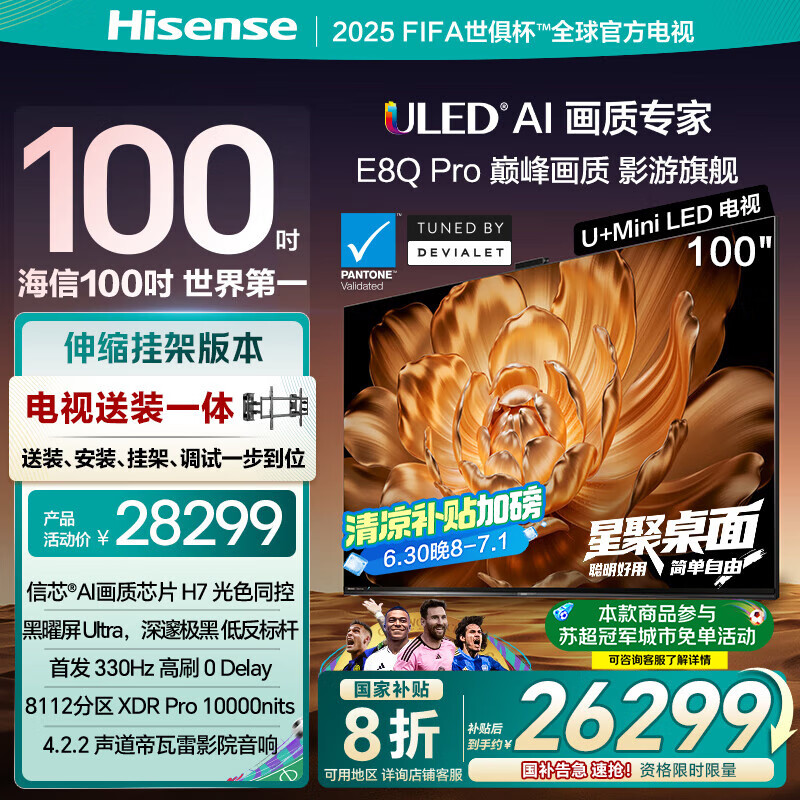 海信电视E8Q Pro 100英寸【包安装版-伸缩挂架送装】信芯H7 U+MiniLED 黑神话悟空定制电视100E8Q-PRO
