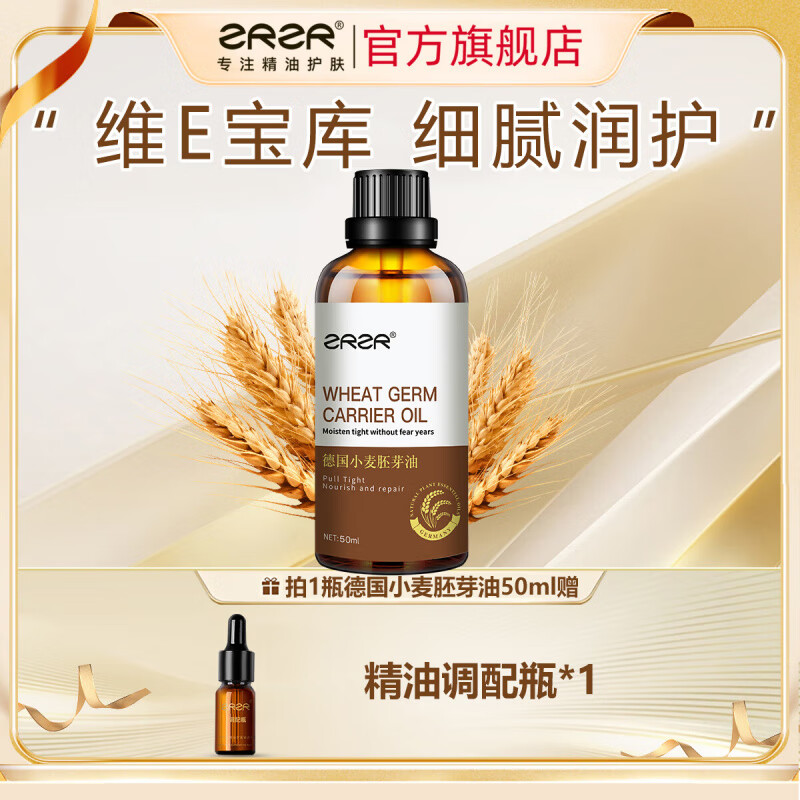 ZRZR德国小麦胚芽油 面部精油脸部护肤以油养肤维生素E精华油 50ml【+调配瓶*1】