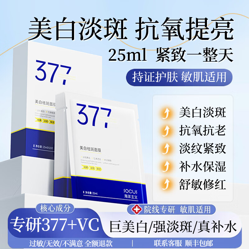 海洋主义377面膜美白补水淡斑提亮肤色女抗皱紧致抗衰老保湿去黄去暗沉男 【专研377&国货之光】5盒 50片 双效抗氧抗皱 焕现嫩滑牛奶肌肤