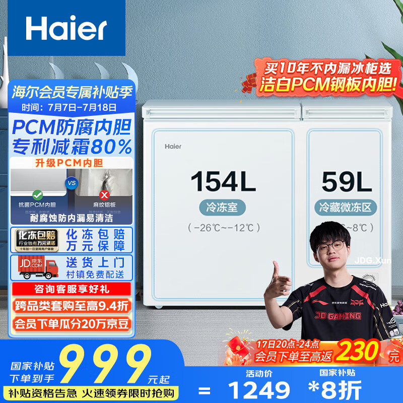 海尔213升一级能效双箱双温家用冰柜 大冷冻小冷藏卧式冰柜家用小型冰箱冷柜FCD-213GHXPD国家补贴