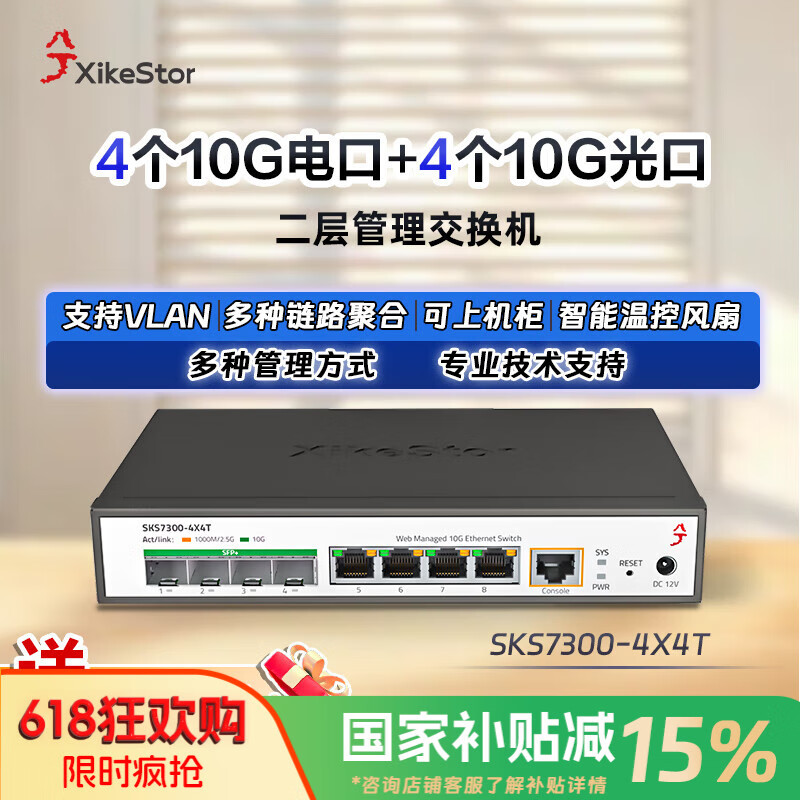 兮克二层管理全万兆交换机4口10G光口+4口10G电口 支持VLAN 端口聚合多种功能SKS7300-4X4T