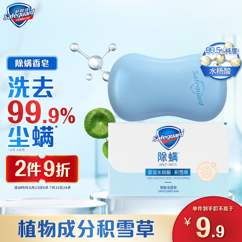 舒肤佳除螨香皂积雪草108g含水杨酸 去油清爽肥皂 洗澡洗脸男女士通用