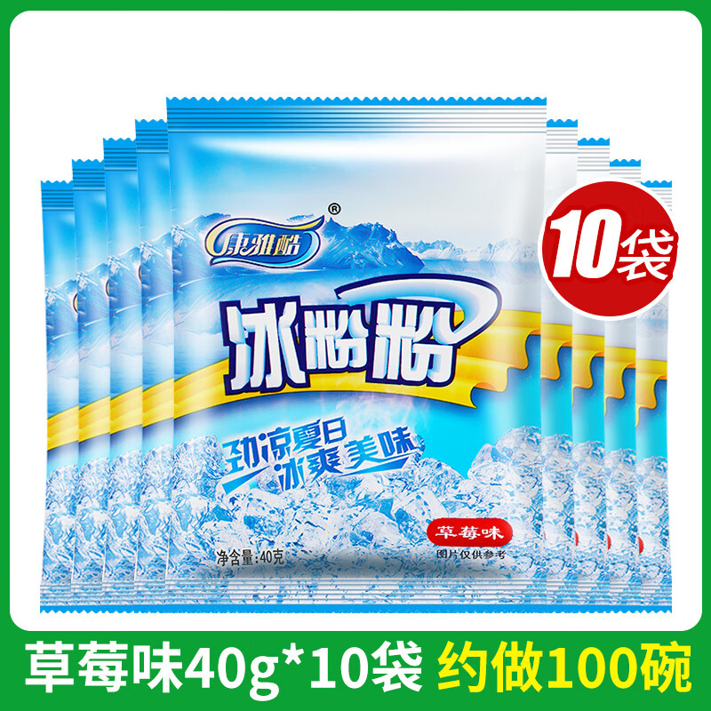 康雅酷冰粉粉四川特产水果烘焙原料果冻粉商用自制冰红糖白凉粉配料组合 草莓味冰粉粉40g*10袋