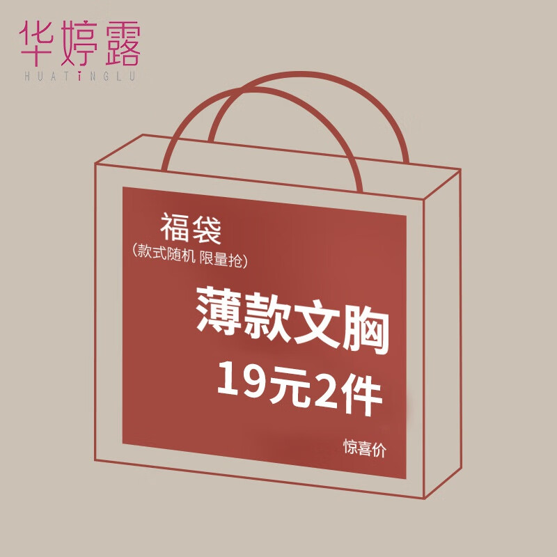 华婷露（Huatinglu）高品质薄款内衣福袋19元2件尺码可选款式随机不退不换文胸盲盒 薄款随机2件 (0.5-1cm) M 34(BC通杯)