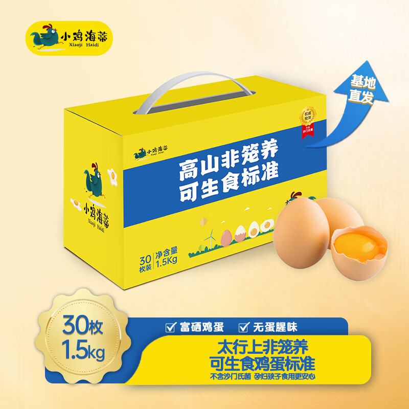 小鸡海蒂太行山高山非笼养可生食新鲜鸡蛋礼盒1500g不含沙门氏菌装送礼 高山非笼养1500g