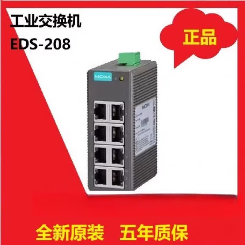 新 EDS-208  8口工业交换机五年