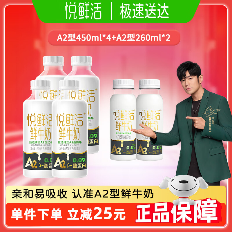 悦鲜活a2型鲜牛奶 低温鲜奶多瓶装 保留更多活性 巴氏杀菌100%生牛乳  A2型450ml*4瓶+A2型260ml*2瓶