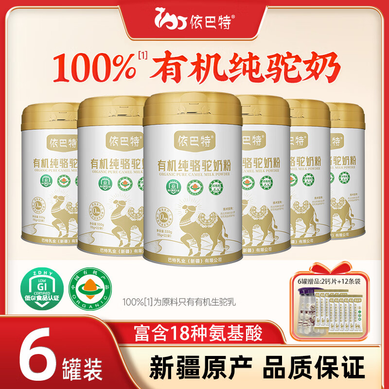 依巴特新疆有機(jī)駝奶粉官網(wǎng)純駱駝奶粉中老年兒童駝奶粉 有機(jī)純駱駝奶粉6罐+12條裝+2瓶鈣