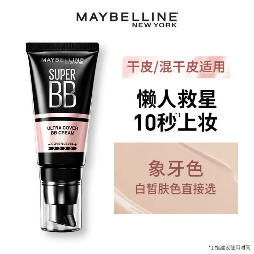 美寶蓮巨遮瑕BB霜隔離防曬霜粉底液素顏霜裸妝提亮滋潤保濕 新款【美寶蓮象牙白】*1支