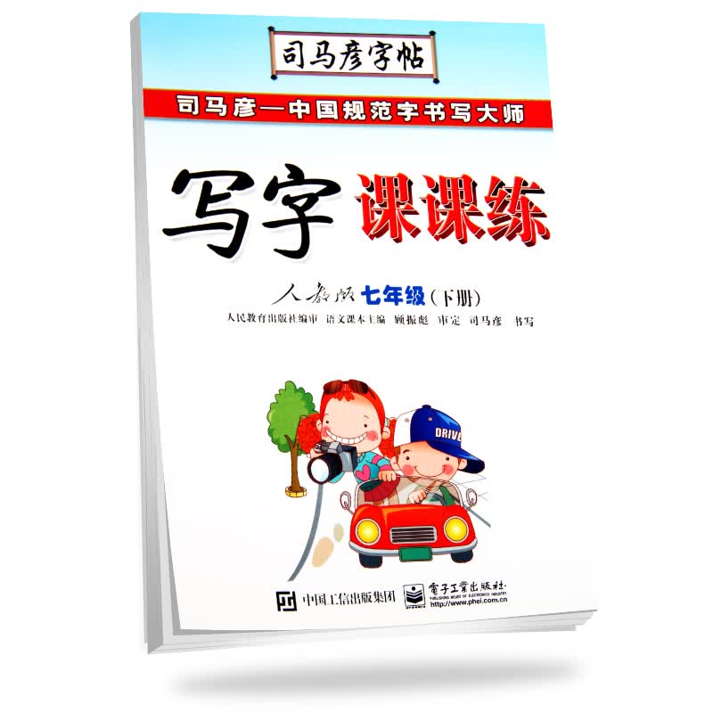 司马彦字帖写字课课练语文七年级下册（临摹·适用于2019人教版教材）