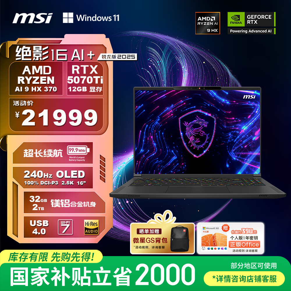 微星（MSI）绝影16AI+锐龙版2025 16英寸游戏笔记本电脑(AI 9 HX 370 RTX5070Ti 32G 2TB 2.5K/240Hz)国家补贴