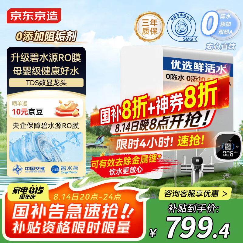 京东京造鲜活水净水器 仅售 ¥1199.2，享国家补贴 + 99%好评！