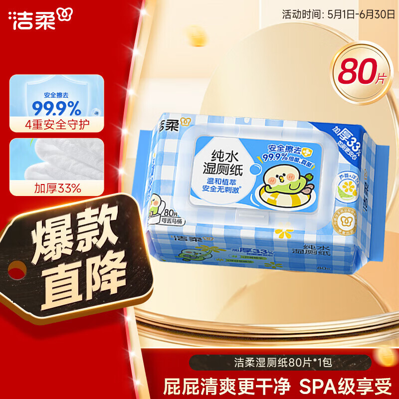 洁柔小鹦鹉湿厕纸80片湿巾纸湿厕亲肤清爽速干无酒精配卷纸超市同款