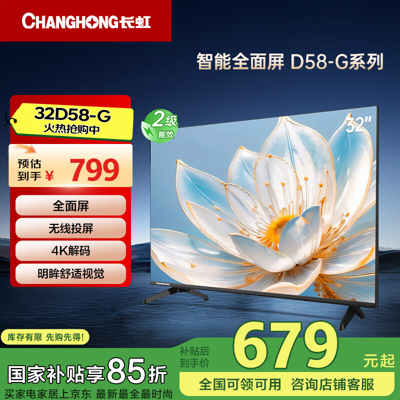 长虹电视32D58-G 32英寸智能网络全面屏教育电视 4K解码 蓝光高清 手机投屏  家电补贴以旧换新