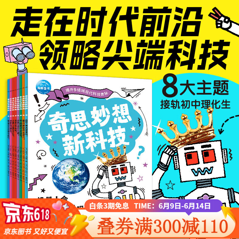 奇思妙想新科技全8册6-12岁小学生理化生科技科普重点知识点图文结合讲解现代科技的奥秘掌握科学概念原理培养观察实验思考分析力