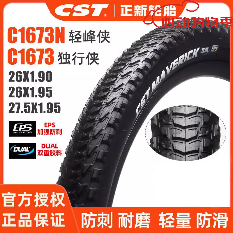 正新輪胎CST山地車外胎自行車胎26/27.5*1.9防刺耐磨胎防滑C1673 輕峰俠-27.5X1.95-防刺款60TPI