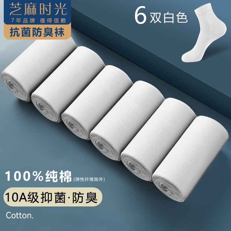 芝麻时光 10A级抗菌袜子男6双