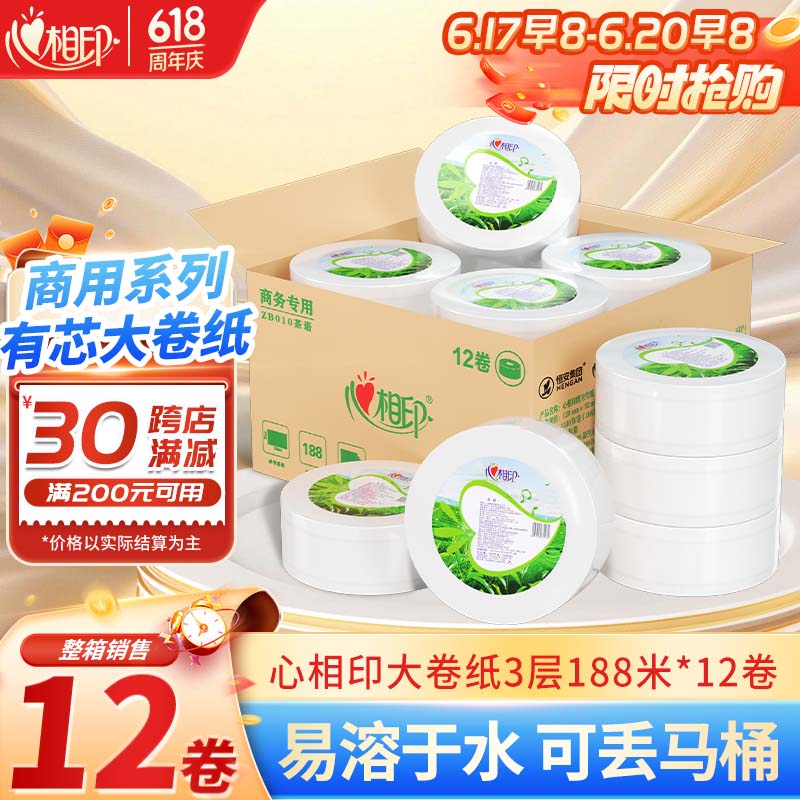 心相印大卷纸有芯3层188米*12卷商用大盘纸卫生纸厕纸酒店宾馆 ZB010