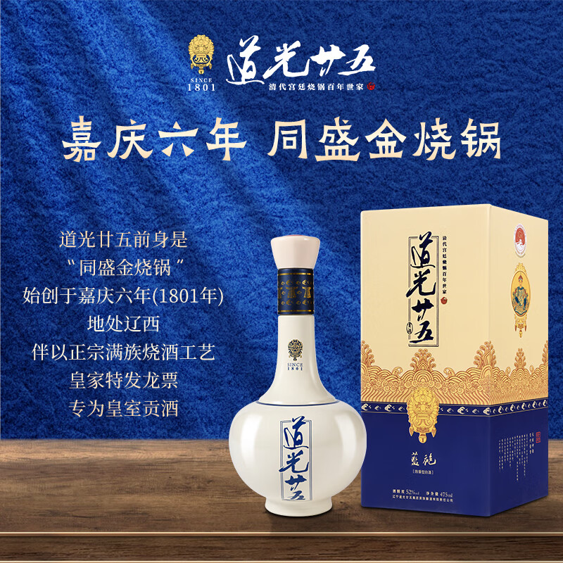 道光廿五蓝袍475ml 52度陈香型白酒礼盒 辽宁特产名酒满族特色 52度 475mL 2瓶