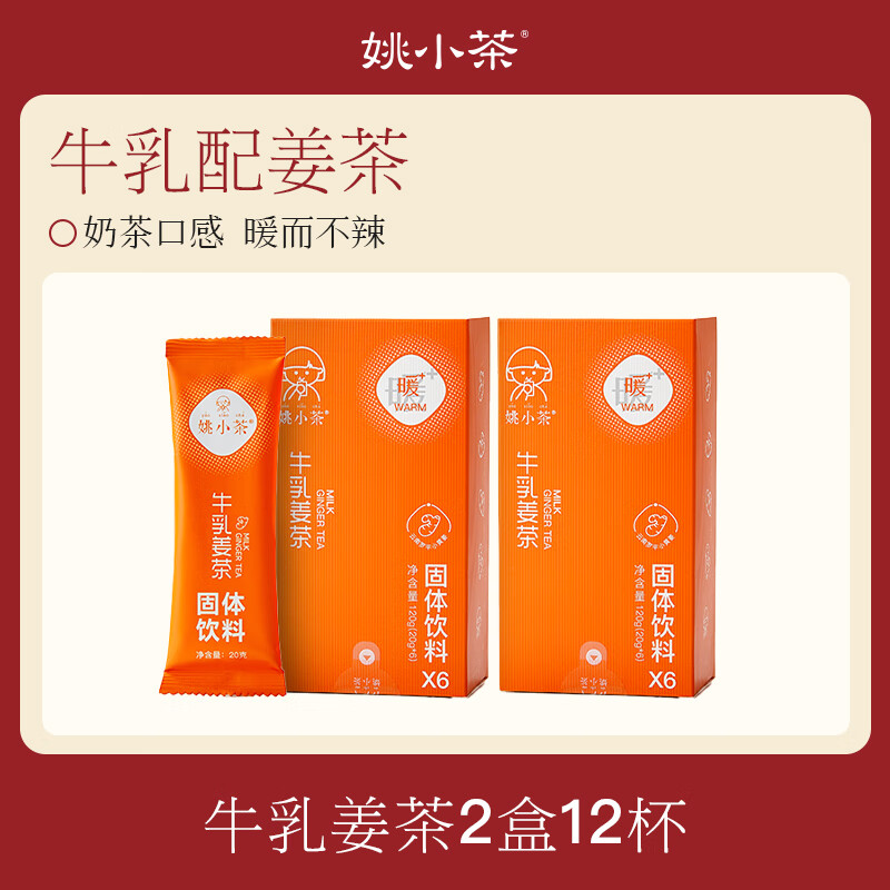 姚小茶姚小茶牛乳姜茶6杯 女生姨媽期紅糖姜茶養(yǎng)生姜奶茶姜棗茶沖泡飲品 【第二盒9.9】姜茶12杯