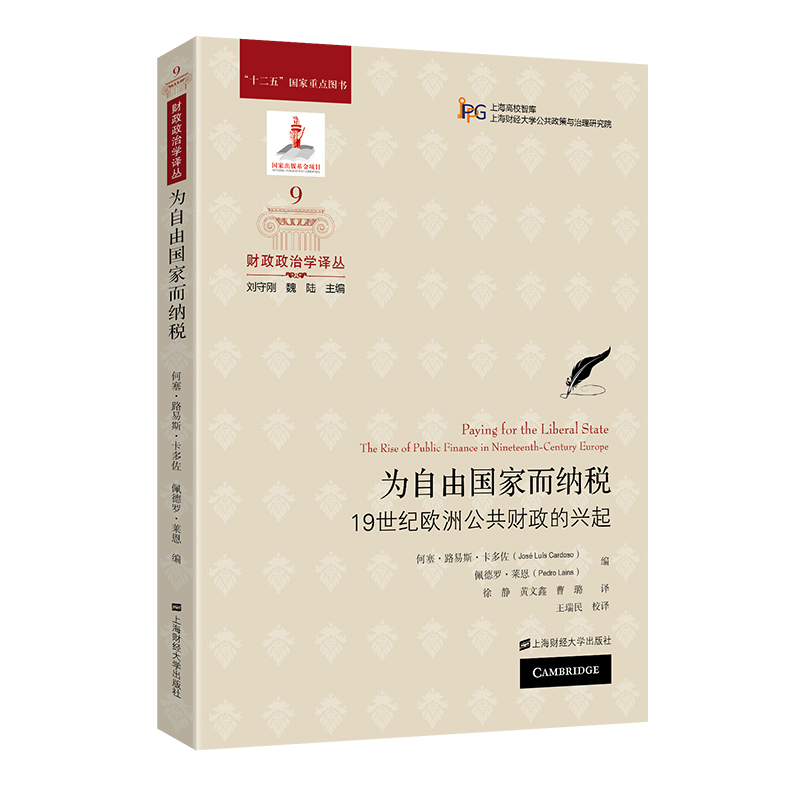 为自由国家而纳税：19世纪欧洲公共财政的兴起（引进版）