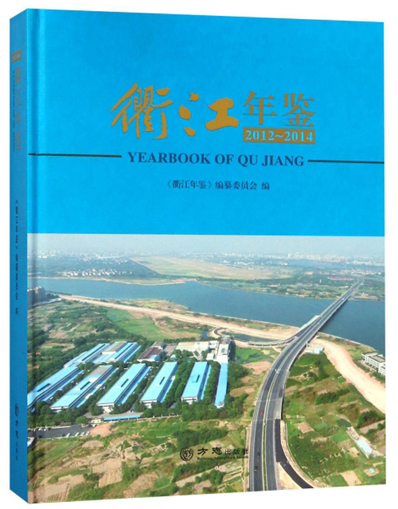 衢江年鉴（2012-2014）