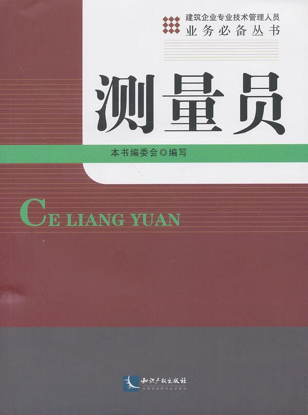 全新现货 测量员 9787513020695 白会人 知识产权出版社 建筑 建筑测量基本知识