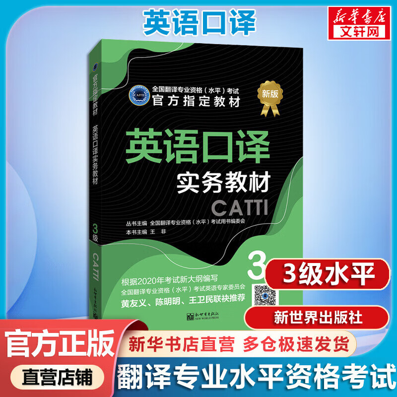 【新华正版】英语口译实务教材 3级 全国翻译专业资格（水平）考试官方指定用书 新世界出版社 图书