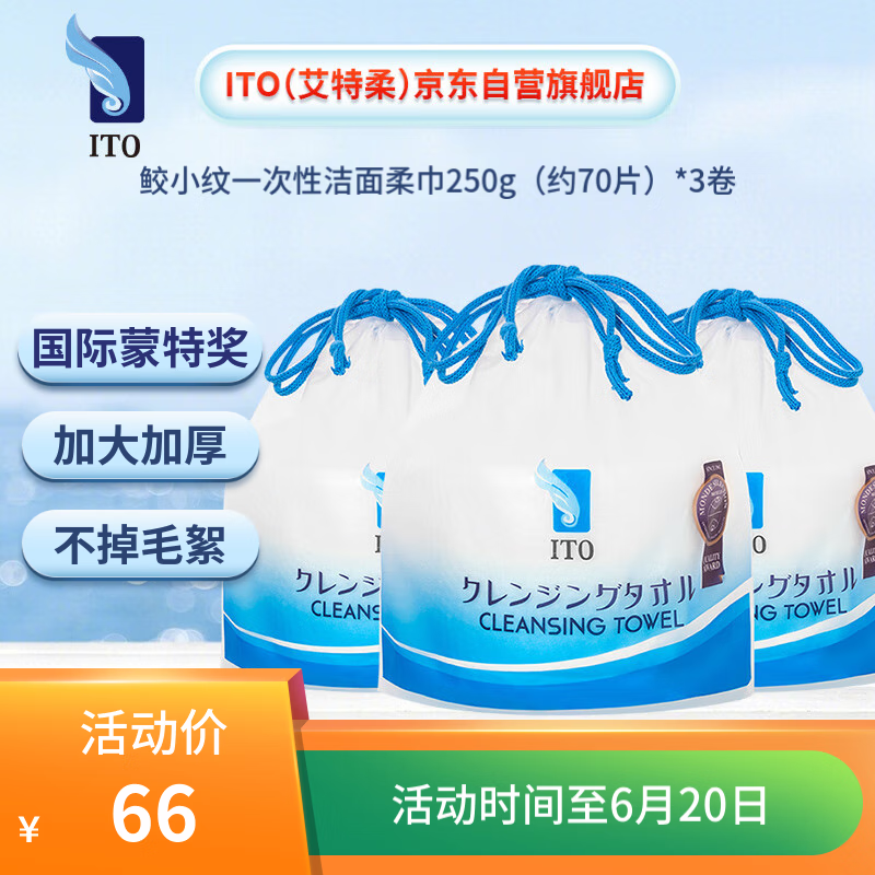 ITO加厚卷筒一次性洗脸巾擦脸巾化妆棉250g*3卷干湿两用
