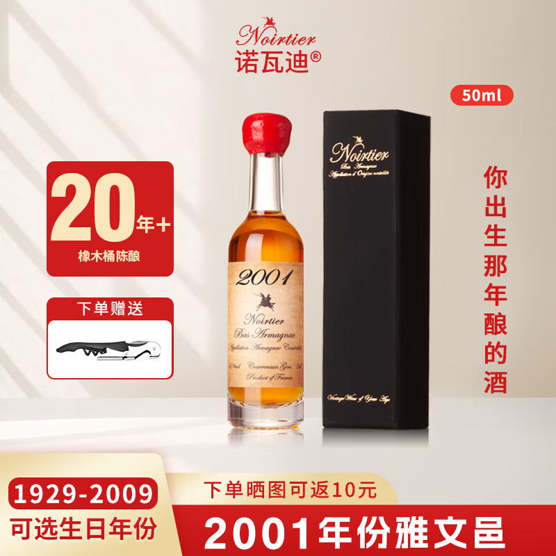 诺瓦迪1960-2009生日年份酒法国雅文邑白兰地原瓶进口洋酒生日 50mL 1瓶 2001 雅文邑