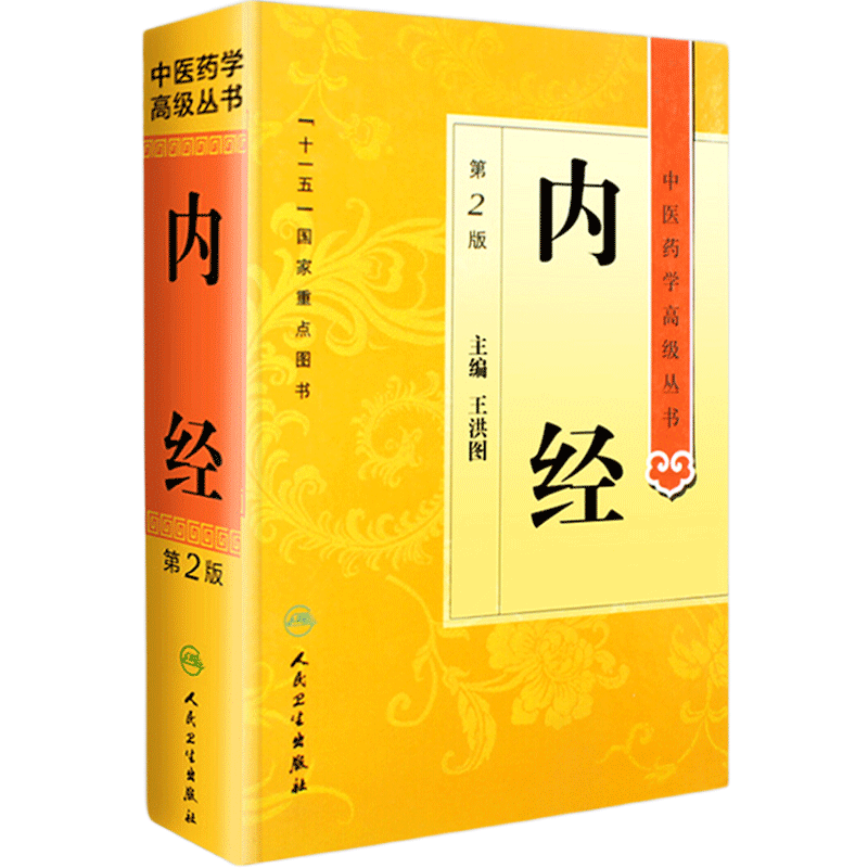 內經(jīng) 中醫藥學(xué)高級叢書(shū)溫病條辨金匱要略黃帝內經(jīng)張仲景講義校注醫藥衛生教材中醫古籍書(shū)籍大全入門(mén)人民衛生出版社搭傷寒論