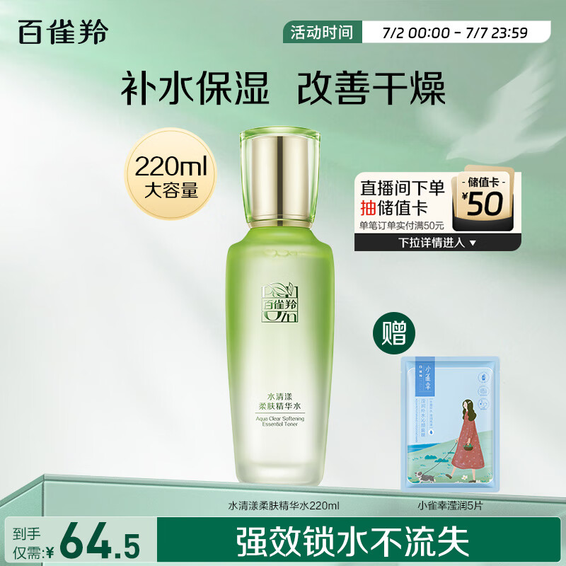 百雀羚（PECHOIN）水清漾柔肤精华水220ML补水保湿水润舒缓品质国货送女友
