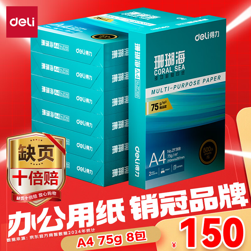 ������deli��ɺ����A4��ӡֽ 75g500��*8��һ�� ˫���ӡ �Ӻ�ӡֽ ����4000��ZF374������ϵ�С�