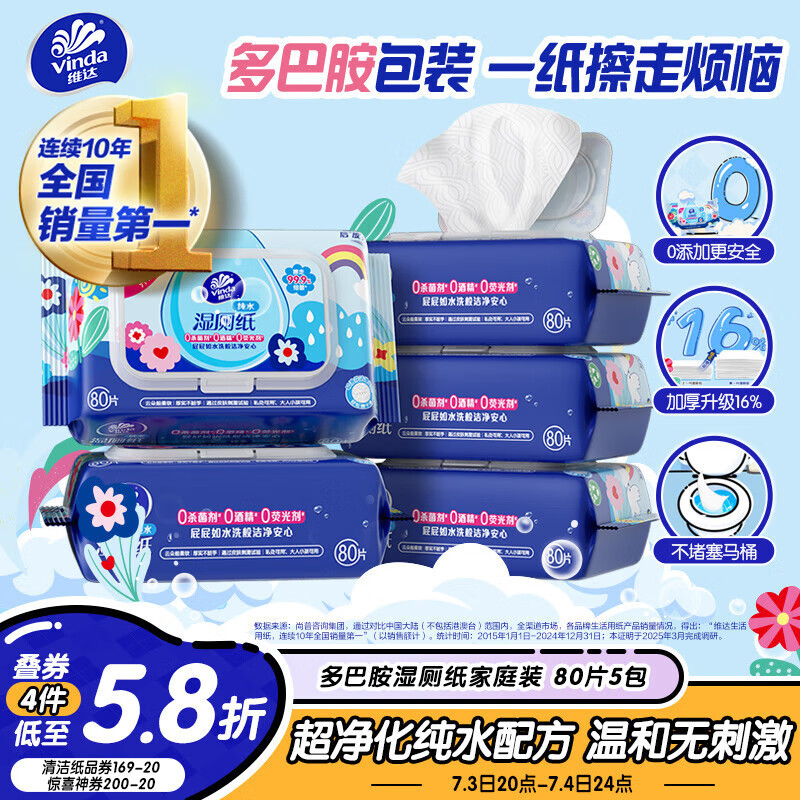 维达（Vinda）湿厕纸 家庭装80片*5包 RO纯水 多巴胺 厕纸湿巾 湿厕纸可冲散