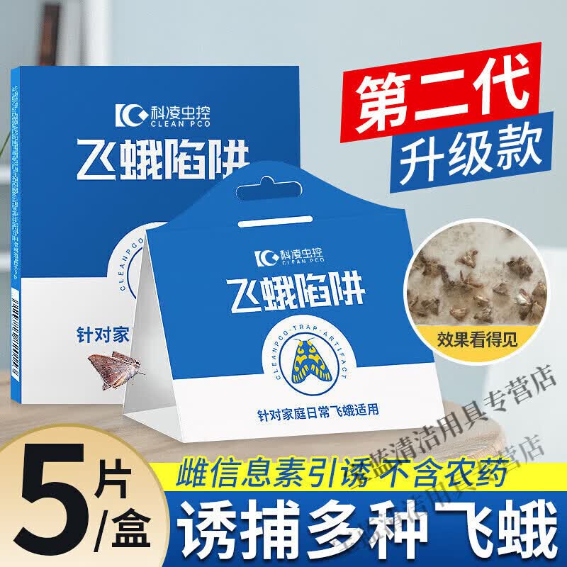 科凌虫控飞蛾诱捕器灭米面蛾陷阱除衣蛾子印度谷螟小飞虫粘贴板家用