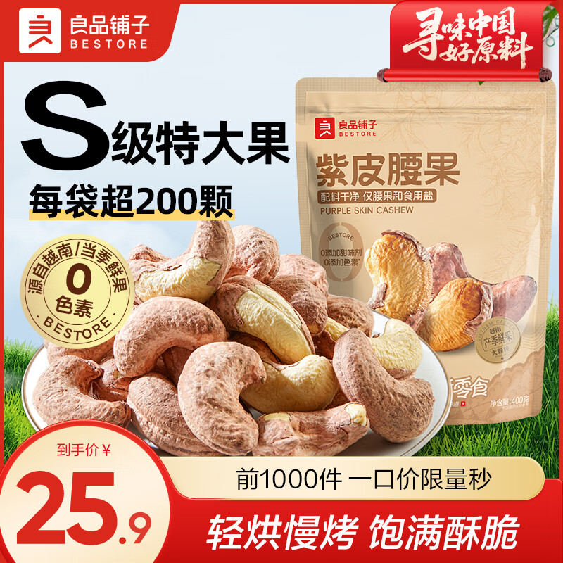 良品铺子腰果紫皮腰果罐装坚果家庭量贩装 原价28.9元，现仅售25.9元！