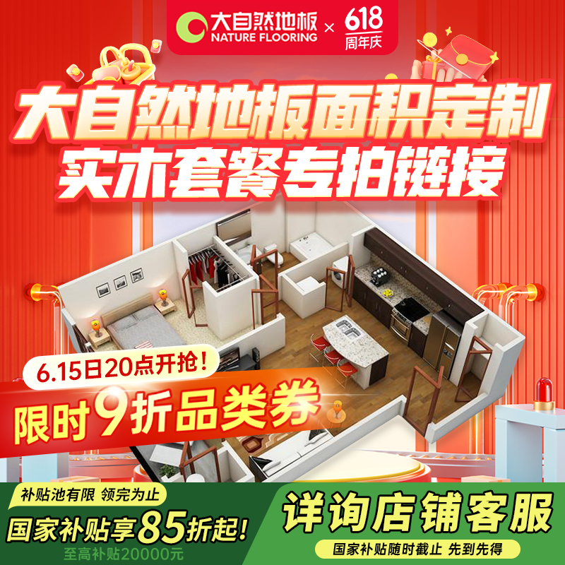 大自然（Nature）【國家補貼15%實(shí)木地板套餐定制】實(shí)木木地板環(huán)保臥室客廳 地板面積定制【8000元】